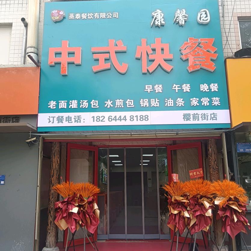 康馨园中式快餐（樱园店）