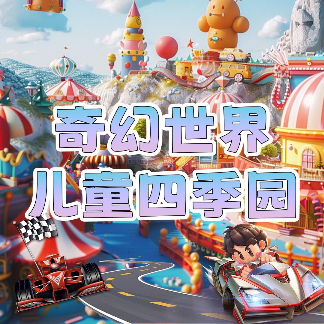 奇幻世界儿童四季园