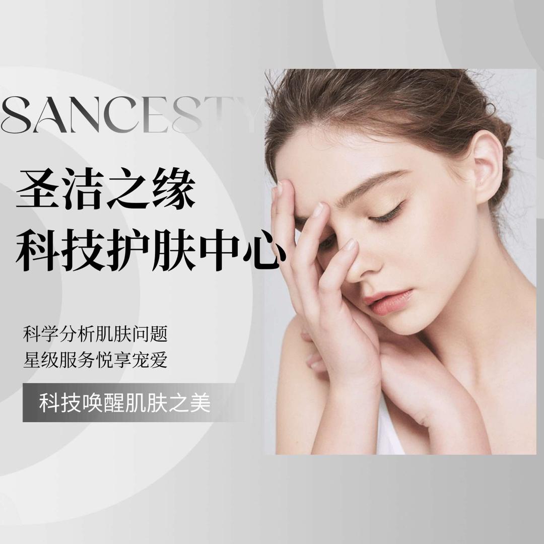 圣洁之缘科技护肤中心