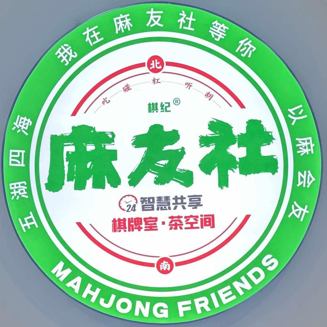 麻友社丨广州盈通店