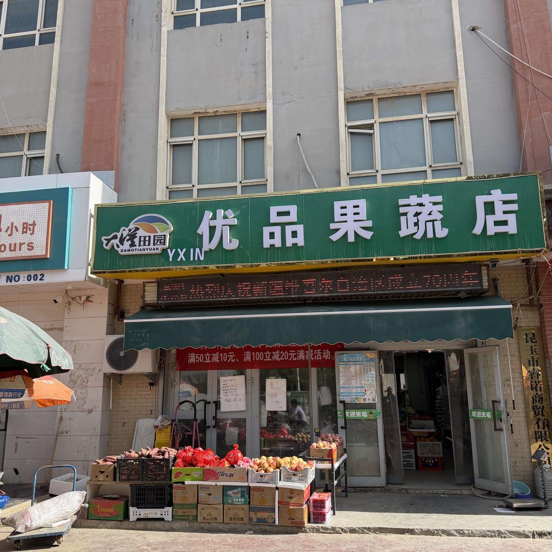 大漠田园·YXIN优品果蔬店