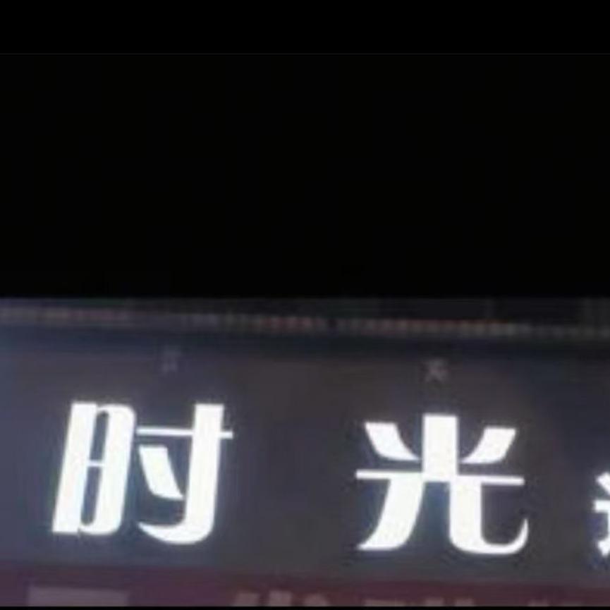 时光造型 梁静ღ᭄࿐