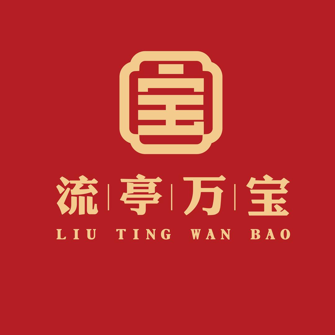 流亭万宝