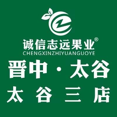 诚信志远果业(太谷三店)
