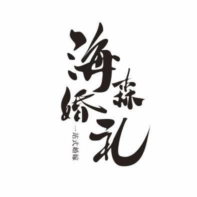 海森婚礼｜陕西 全国档