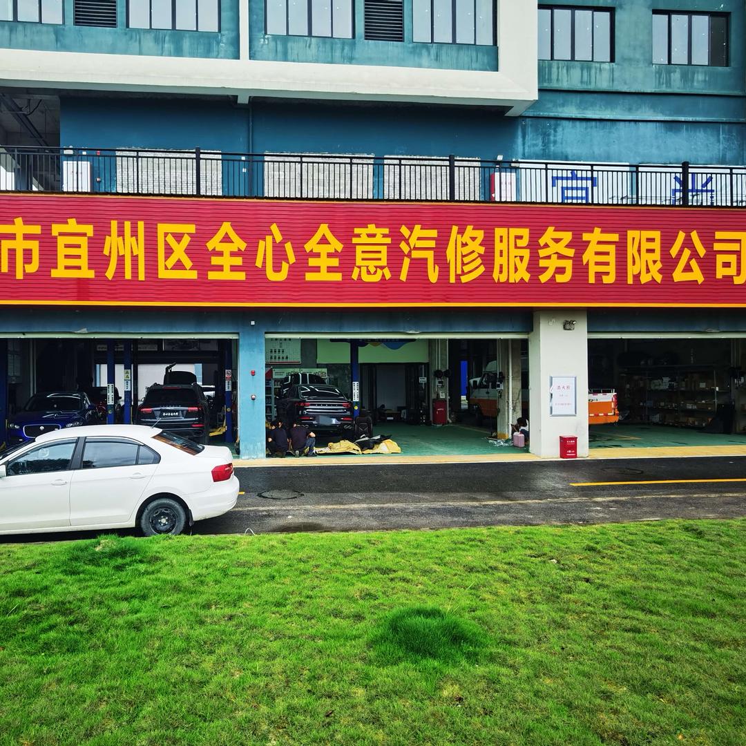 宜州区全心全意汽修服务