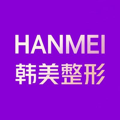 遵义韩美整形医院