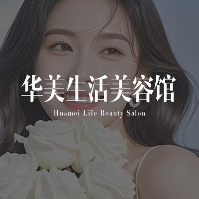 华美生活美容馆-赛赛
