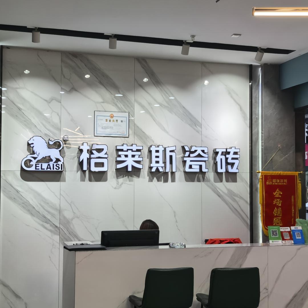 格莱斯瓷砖（新欣三利店）
