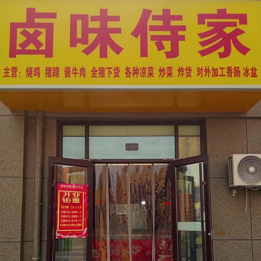 卤味侍家官方号