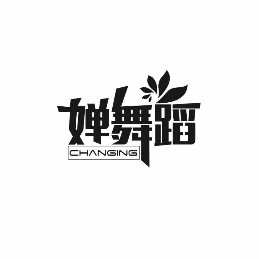 changing婵舞蹈