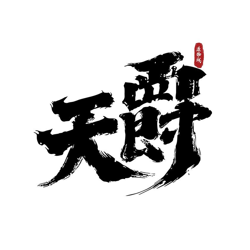 天爵造物城（天爵密室）