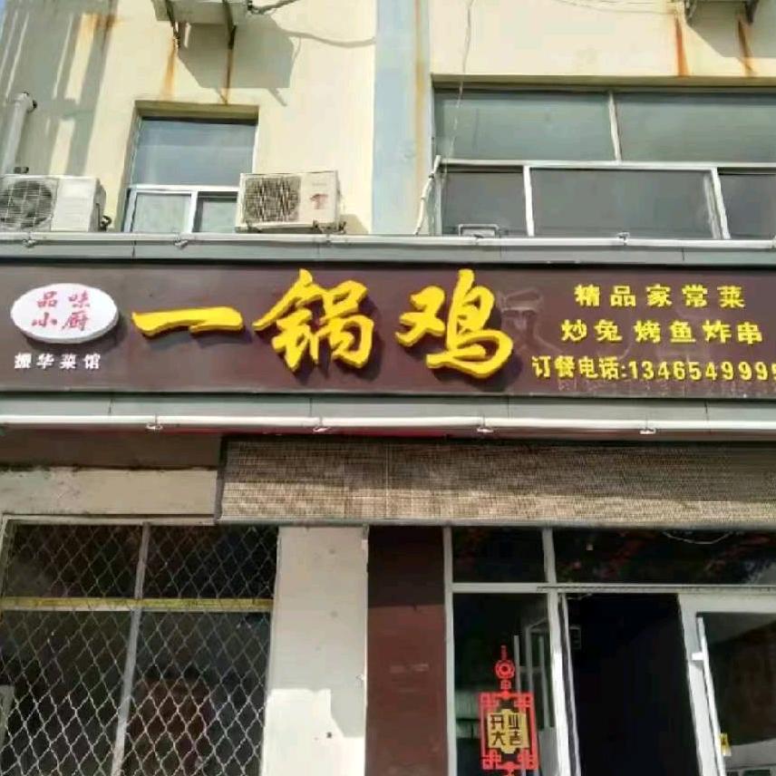 沂水一锅鸡