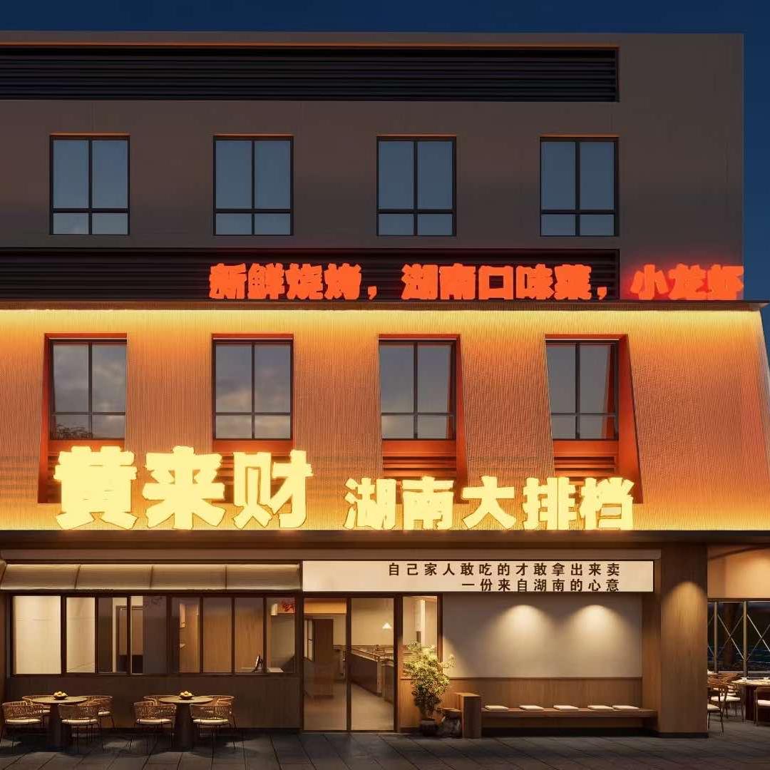 黄来财·湖南大排档