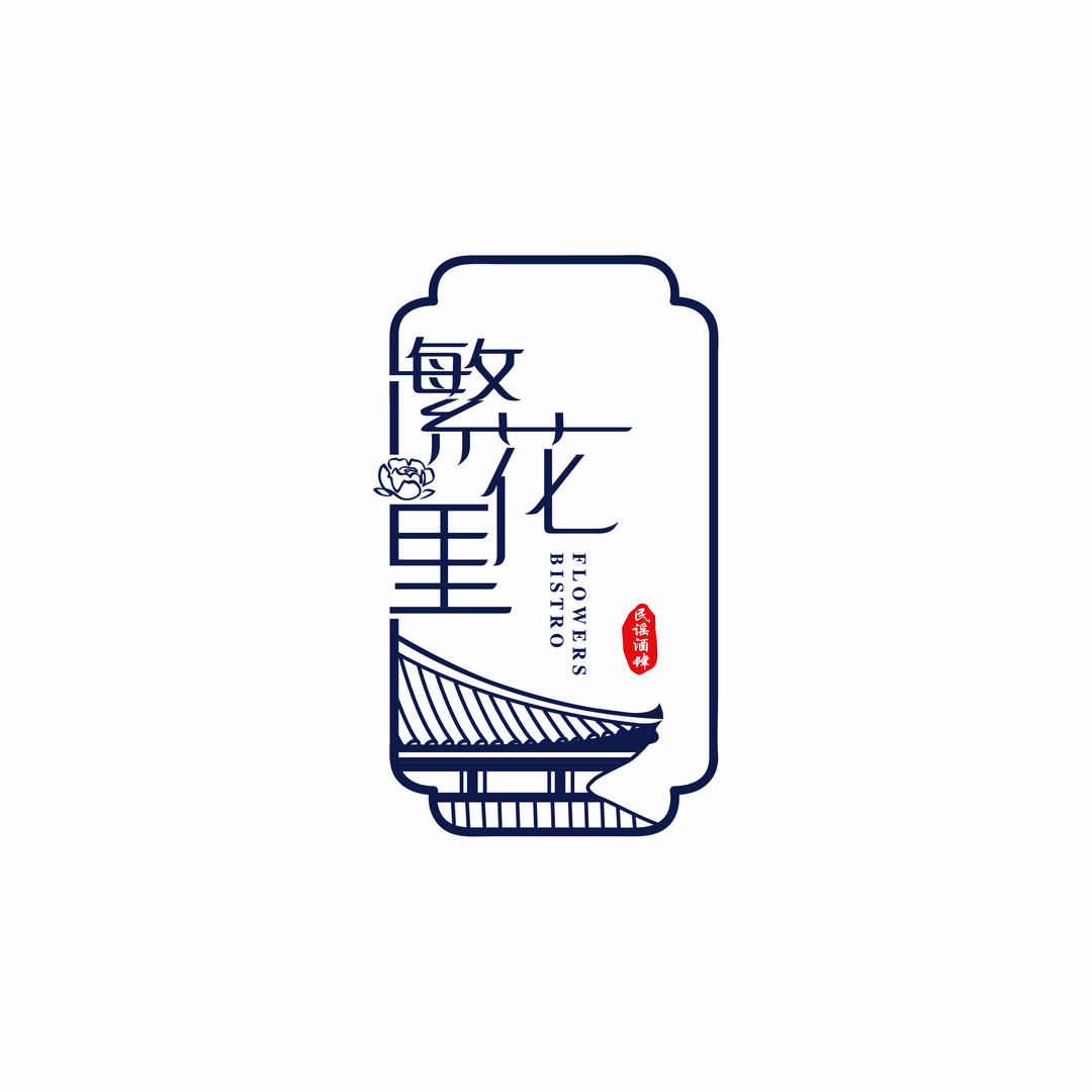 繁花里Bistro民谣酒肆