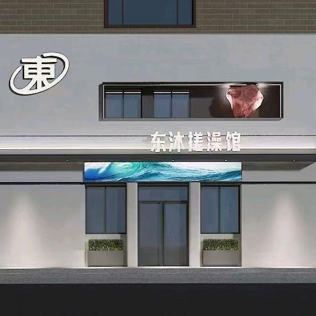 东沐搓澡馆