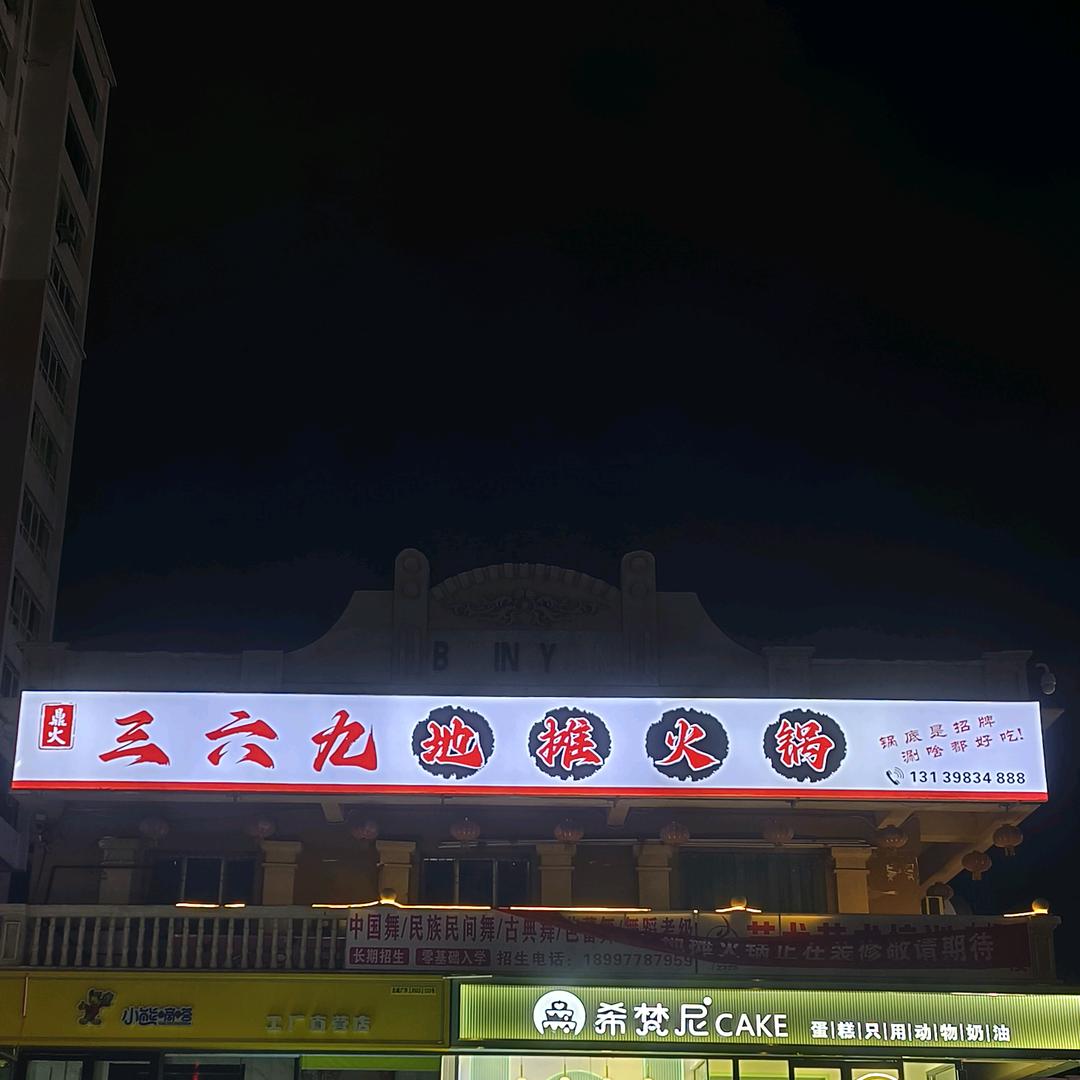 鼎火369地摊火锅官方号