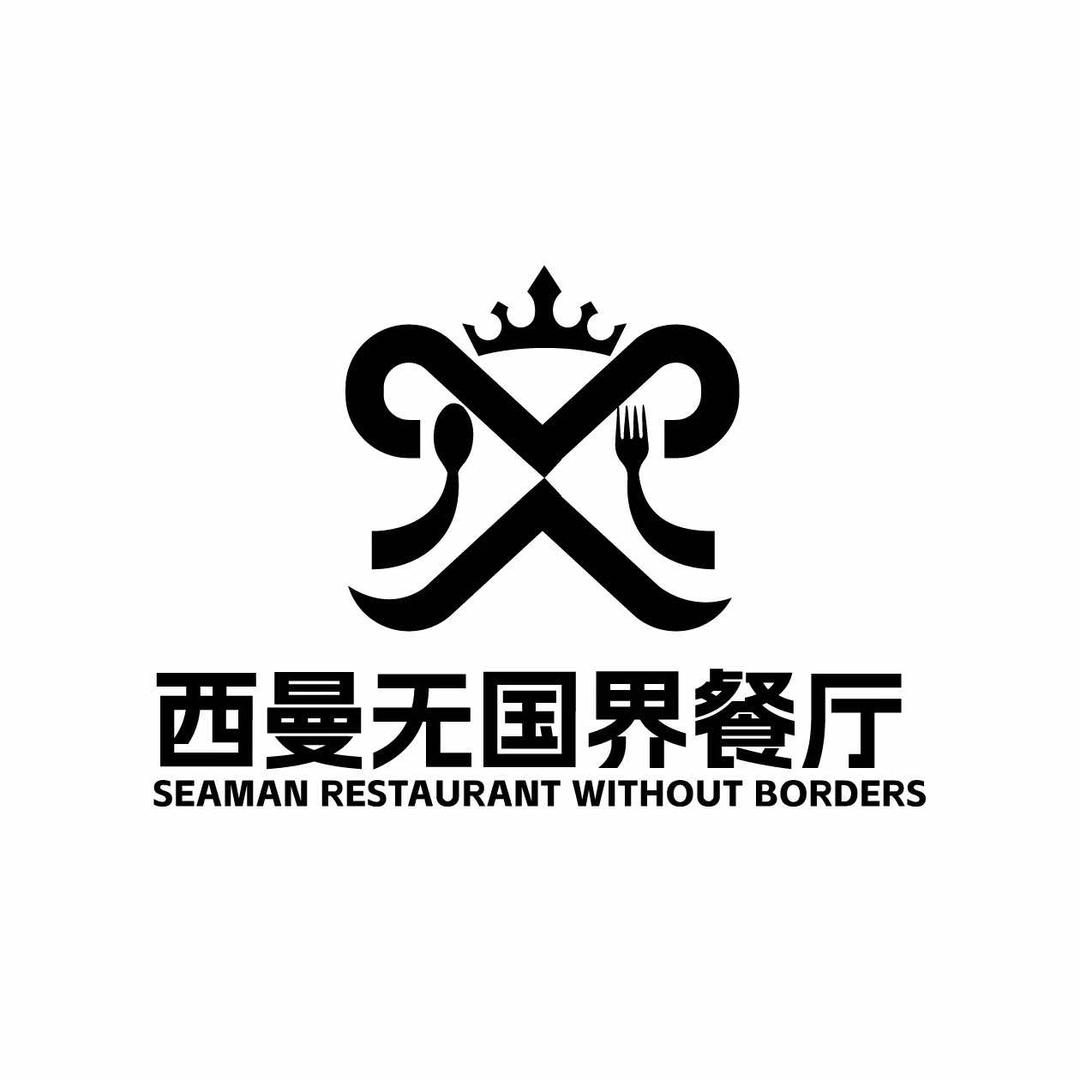 西曼·西餐厅