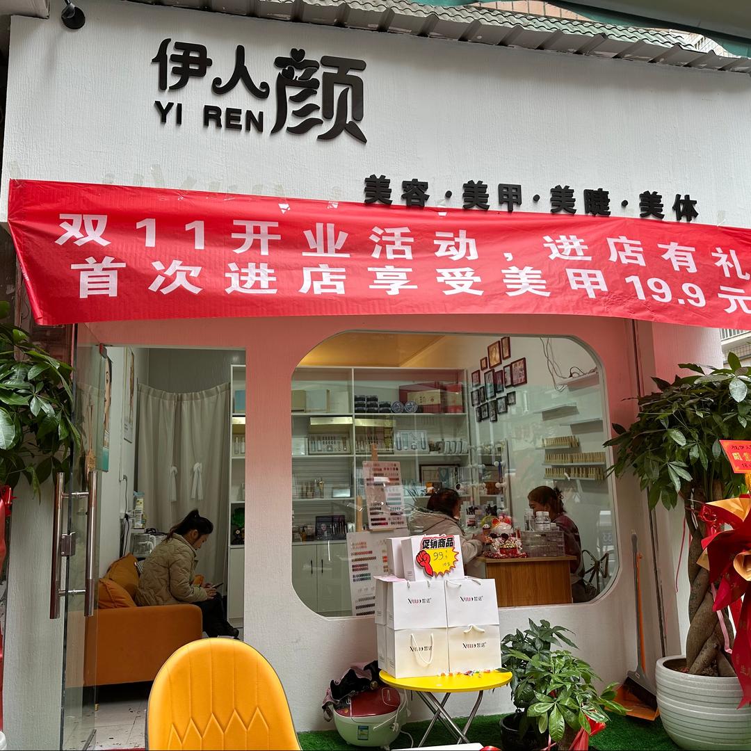 伊人颜美甲美睫新娘跟妆官方号