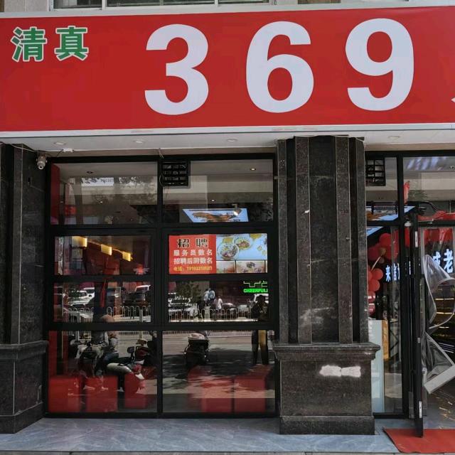 新民路三六九火锅