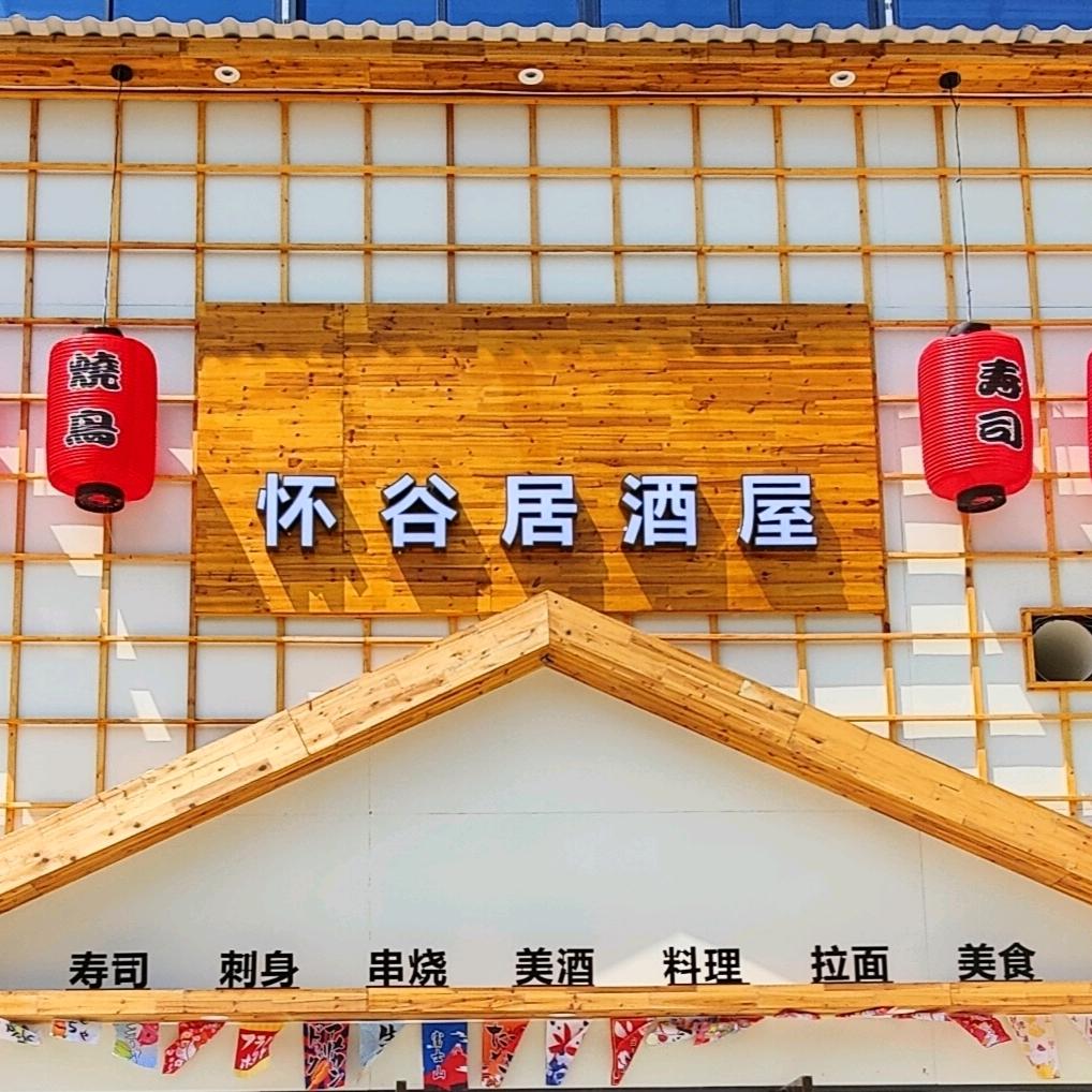 浮梁县怀谷居酒屋