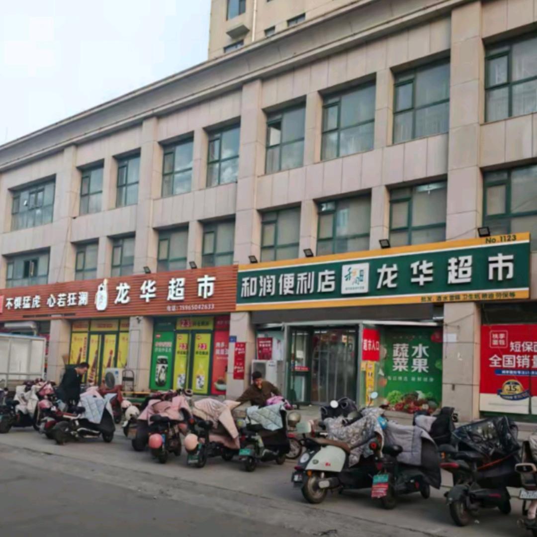 龙华超市（岔道口店）