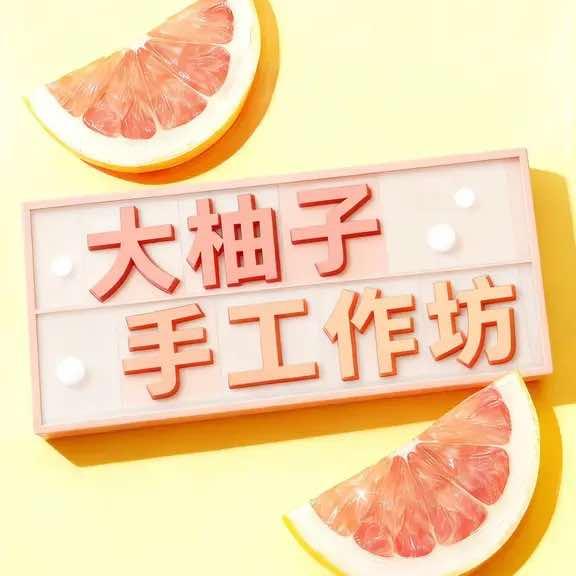 大柚子手作官方号