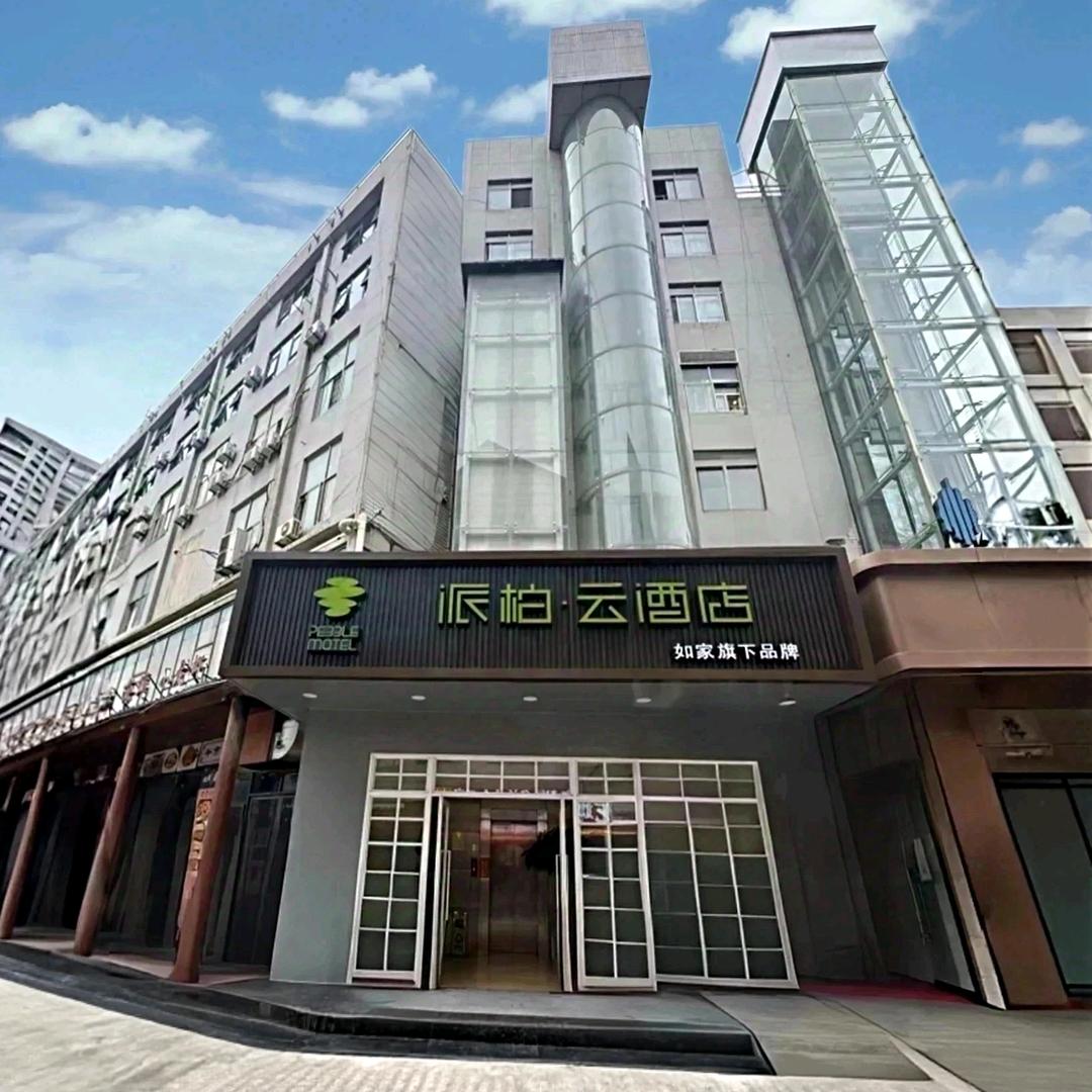 如家旗下-西安大唐不夜城陕师大派柏·云酒