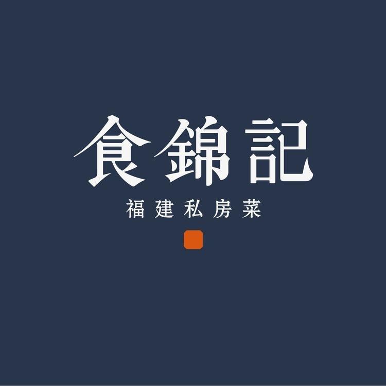 食锦记私房菜（每周三直播）