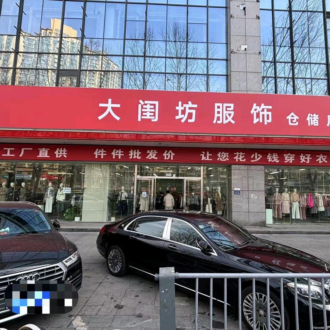 大闺坊服饰恒兴仓储店