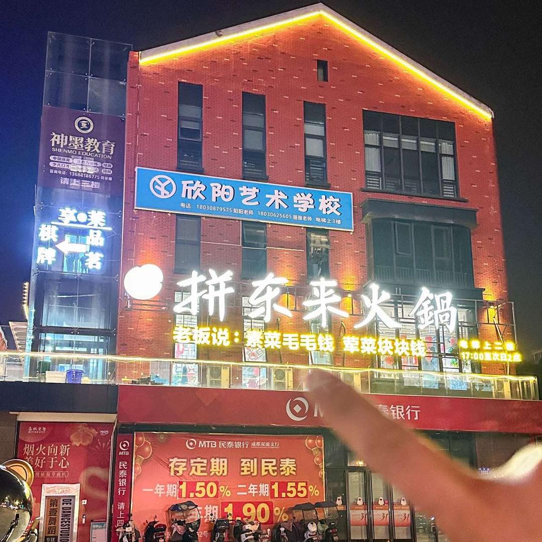 拼东来火锅官方号