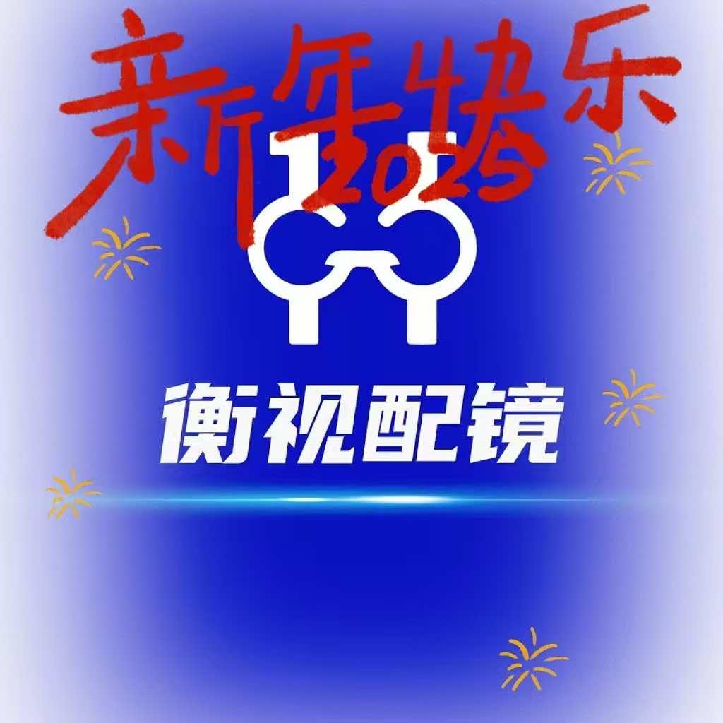 衡视眼镜(工厂店)官方号