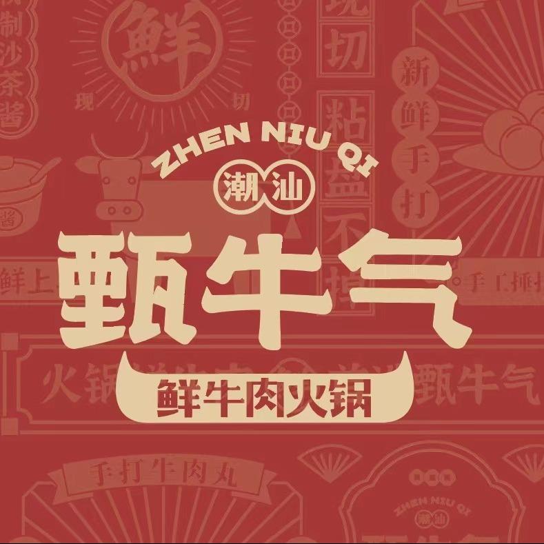 甄牛气鲜牛肉火锅官方号