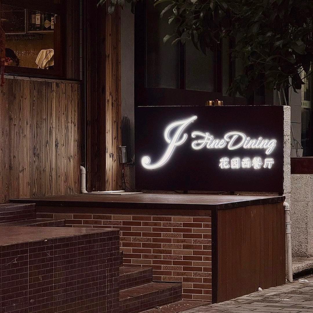 J FINEDINING花园西餐厅