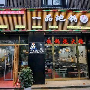 王掌柜.一品地锅鸡（王姐）