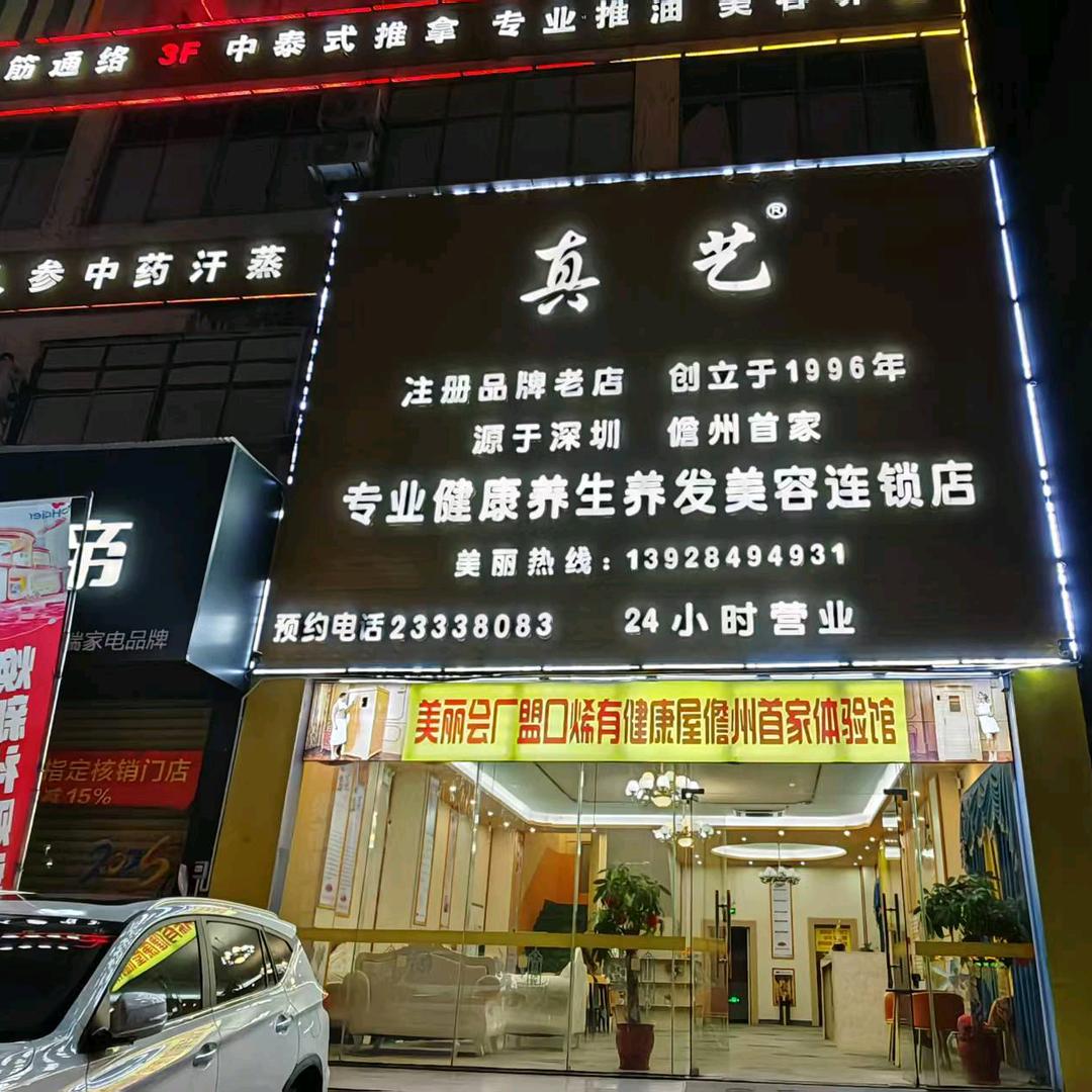真艺专业健康养生养发美容连锁店