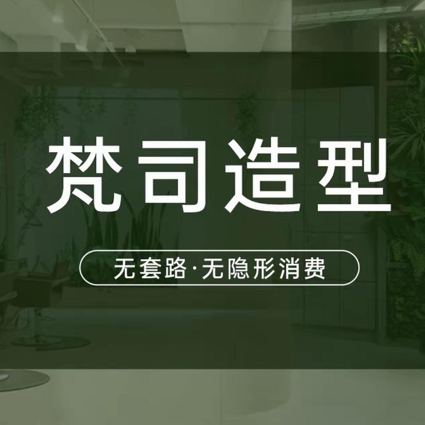 梵司造型(解放碑店)