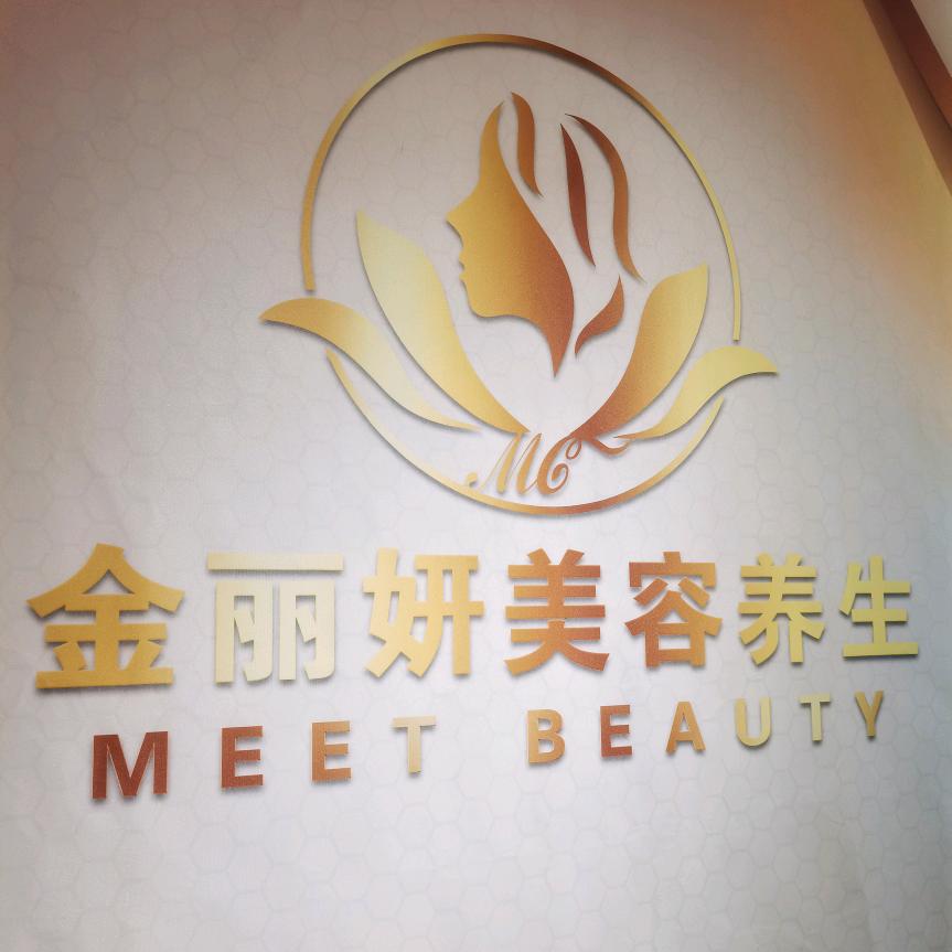 金丽妍美容养生