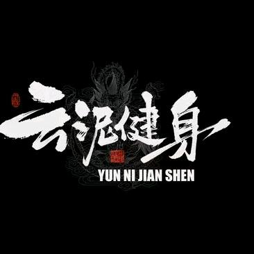 云泥健身房(于泉尚城店)