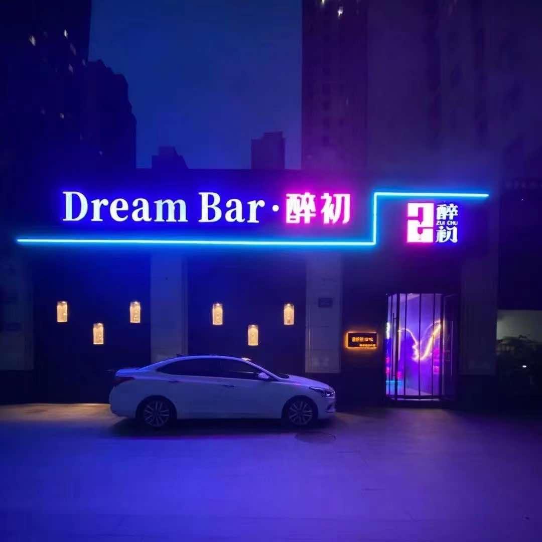 鄱阳醉初音乐清吧
