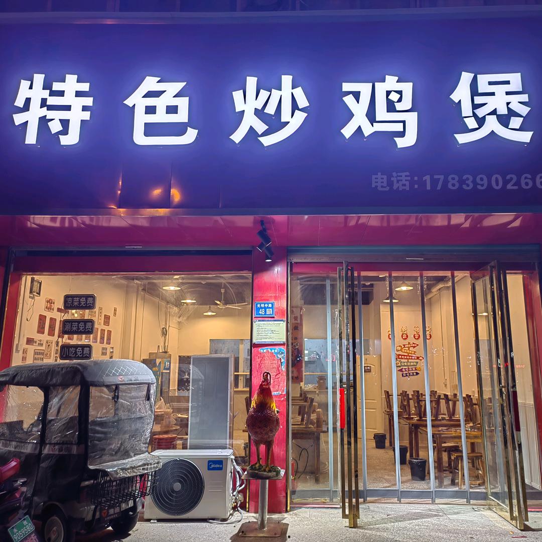 孟掌柜特色炒鸡煲官方号