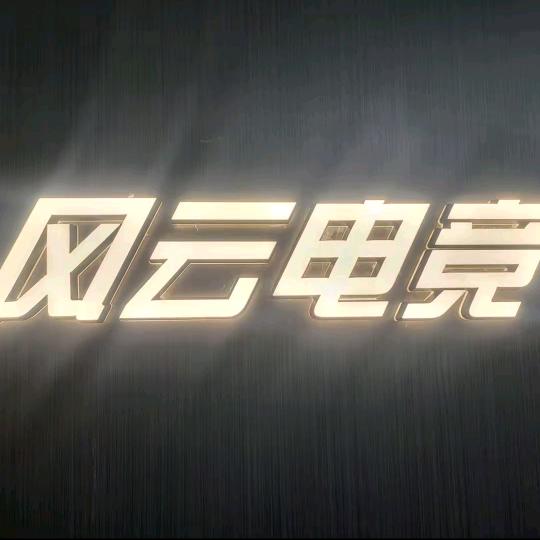 风云电竞官方账号