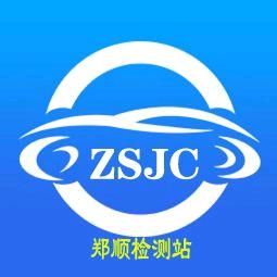 郑顺机动车检测站