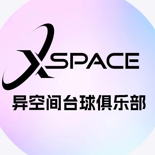 X·space异空间台球俱乐部宠粉号