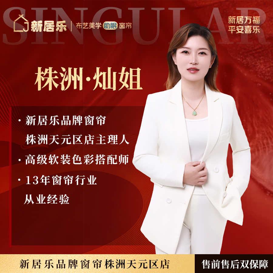 新居乐品牌窗帘（株洲店）