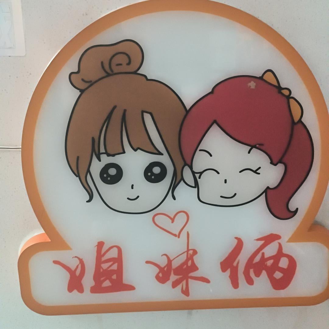 姐妹俩土豆粉武大郎烧饼