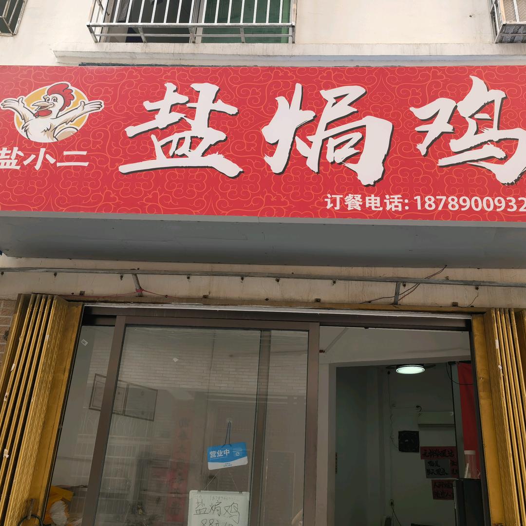 盐小二盐焗鸡官方号
