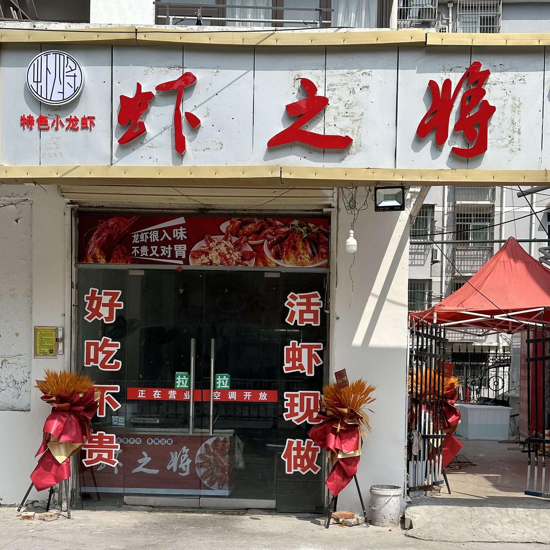 虾之将（淮北市高岳路店）