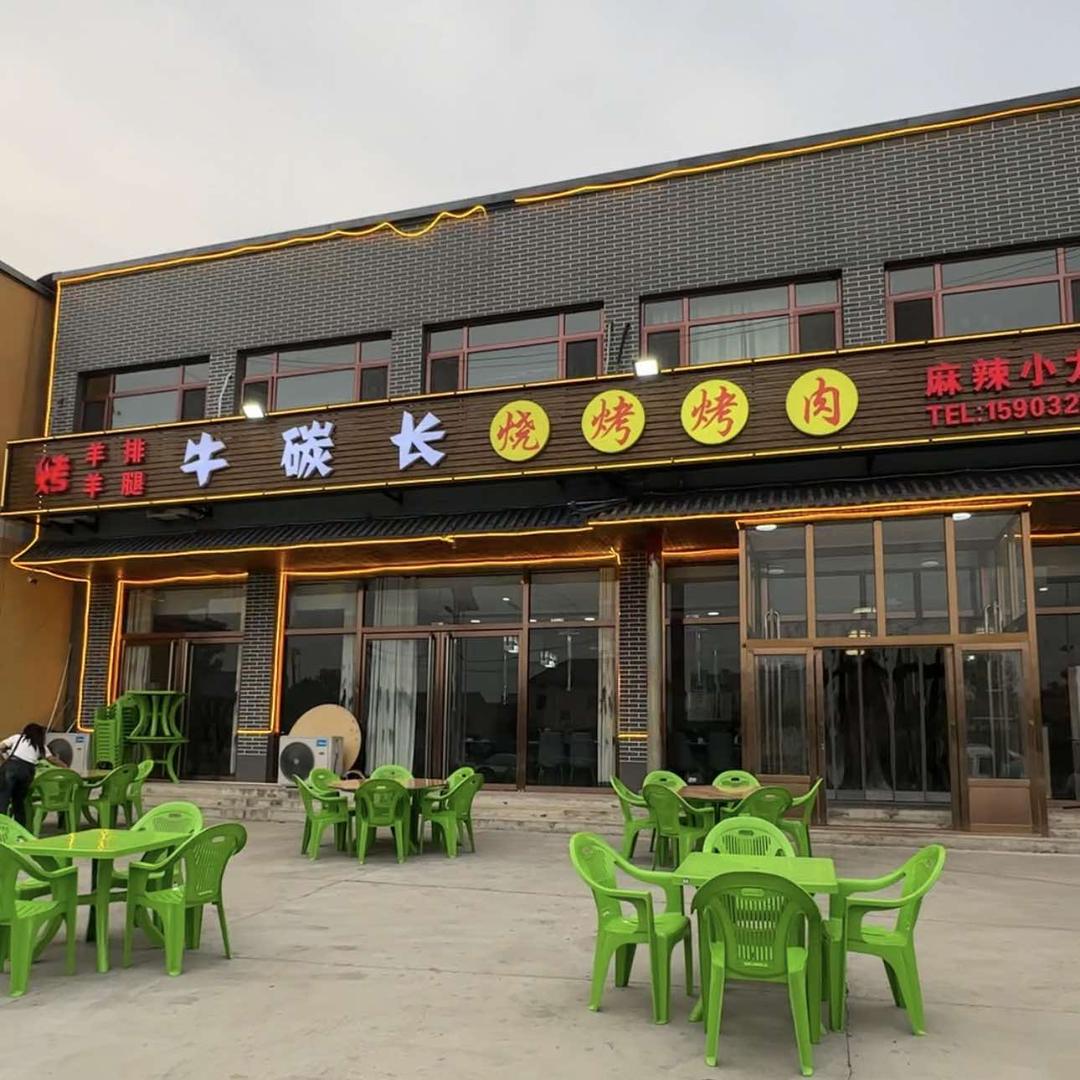 三河牛碳长烧烤烤肉