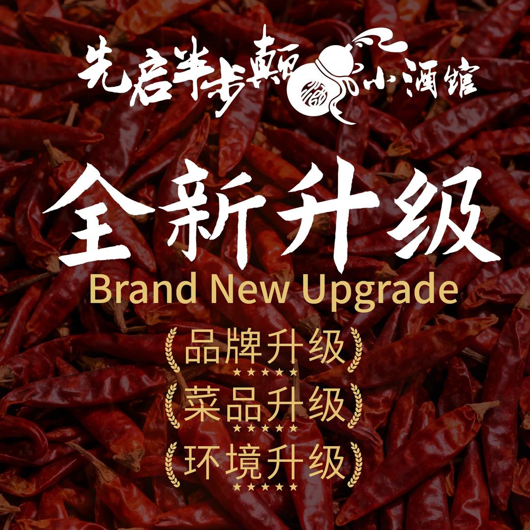 先启半步颠小酒馆